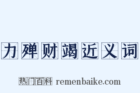 力殚财竭近义词是什么意思的图片